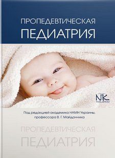 Пропедевтична педіатрія. Майданник В.Г. (тверда палітурка) 2446163681 фото