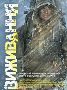 Виживання. Довідковий матеріал для проведення занять в Збройних силах України 2446153425 фото
