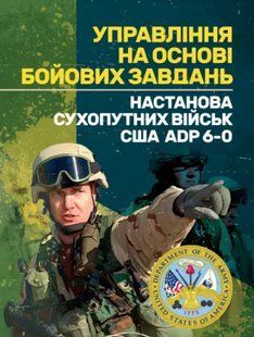 Управління на основі бойових завдань. Настанова сухопутних військ США 2446159082 фото