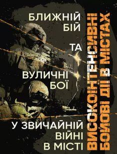 Високоінтенсивні бойові дії в містах. Ближній бій та вуличні бої у звичайній війні в місті 2446152721 фото