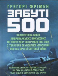 Забуті 500. Засекречена місія американських військових з порятунку льотчиків ВПС США на території окупованої Югославії під час... 2446153375 фото
