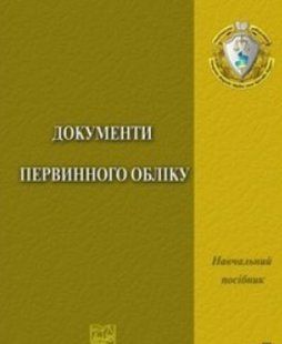 Документи первинного обліку. Навчальний посібник. Христич І. О., Ткачова О. В. (м'яка палітурка) 2446156536 фото