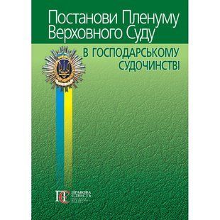 Постанови Пленуму Верховного Суду в господарському судочинстві (6-те вид.) (м'яка палітурка) 2446156646 фото