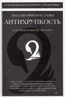 Антикрихкість. Як отримати вигоду з хаосу. Ніколас Талеб Нассім. (тверда палітурка) 2446161472 фото
