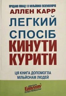 Легкий спосіб кинути палити . Карр Аллен. УКРАЇНСЬКОЮ МОВОЮ. (м'яка палітурка) 2446161606 фото