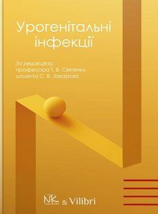 Урогенітальні інфекції. Святенко Т. В., Захаров С.В. (тверда палітурка) 2446163690 фото