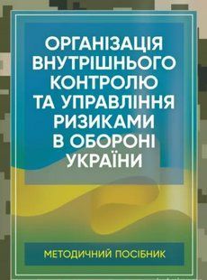 Організація внутрішнього контролю та управління ризиками в обороні України 2446153878 фото