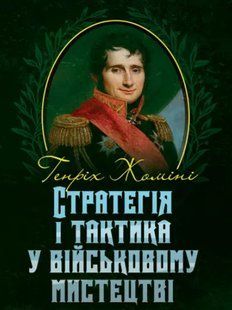 Стратегія і тактика у військовому мистецтві. Генріх Жоміні 2446160485 фото