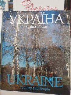 Книга Україна. Країна і люди Сергій Удовік. Фотоальбом. Суперобкладинка + тверда 2446158945 фото