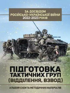 Підготовка тактичних груп (відділення, взвод). Альбом схем та методичних матеріалів 2446157624 фото
