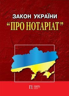 Закон України &laquo;Про нотаріат&raquo;, &laquo;Порядок вчинення нотаріальних дій нотаріусами України&raquo;. Новий. Біла папір 34223 фото