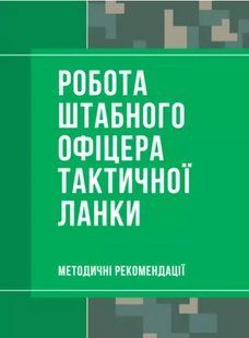 Робота штабного офіцера тактичної ланки 2446153879 фото