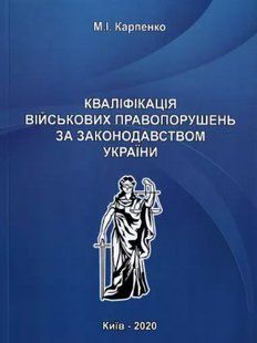 Кваліфікація військових правопорушень за законодавством України. Карпенко М.І. 2446153980 фото