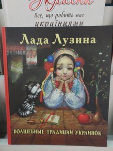 Книга Волшебные традиции украинок. Лада Лузина 2446158946 фото