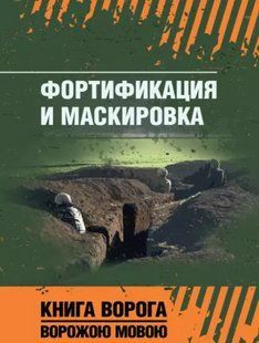 Фортифікація й маскування 2446156093 фото