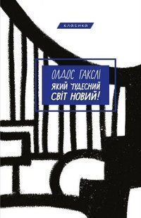Який чудесний світ новий. Олдос Гаксли. УКРАЇНСЬКОЮ МОВОЮ. (м'яка палітурка) 2446156094 фото