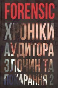 FORENSIC IV: Злочин та покарання. Книга 2. Ковбель Артем 2446160606 фото