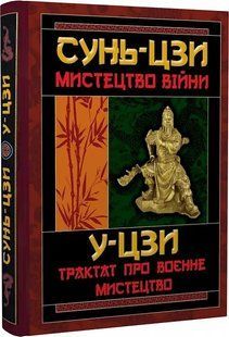 Мистецтво війни. Трактат про воєнне мистецтво. Сунь-цзи, У-цзи 2446156833 фото