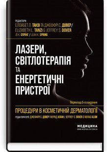 Процедури в косметичній дерматології: лазери, світлотерапія та енергетичні пристрої. Елізабет Л. Танзі, Джеффрі С. Довер, 2446167588 фото