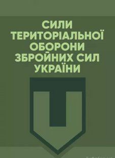 Сили Територіальної оборони Збройних сил України 2446153880 фото