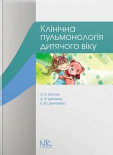 Клінічна пульмонологія дитячого віку. Катілов О. В., Дмитрієв Д. В., Дмитрієва К. Ю. (тверда палітурка) 2446163590 фото