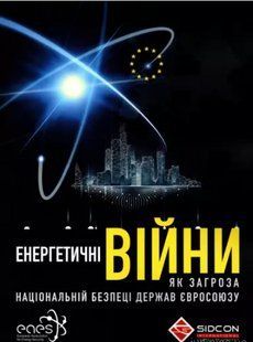 Енергетичні війни як загроза національній безпеці держав Євросоюзу. Когут Ю.І. 2446153537 фото