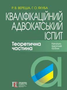 Кваліфікаційний адвокатський іспит. Теоретична частина. Вереша Р.В., Якуба Г.О. (тверда палітурка) 2446167647 фото