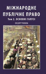Міжнародне публічне право. Том 2. Основні галузі. Мицика В. В. (м'яка палітурка) 2446156375 фото