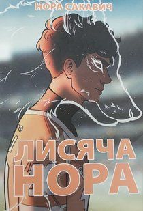 Лисяча нора. Все заради гри. Книга 1. Нора Сакавич. УКРАЇНСЬКОЮ МОВОЮ (м'яка палітурка) 2446156095 фото