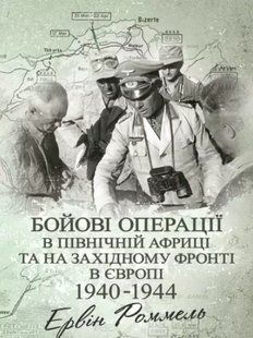 Бойові операції в Північній Африці та на Західному фронті в Європі. 1940-1944. Роммель Ервін. (м'яка) 2446158185 фото