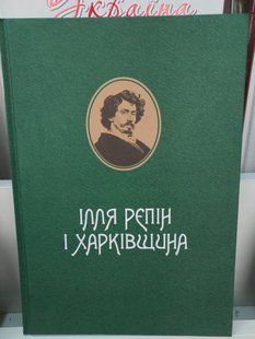Ілля Рєпін і Харківщина 2446158949 фото