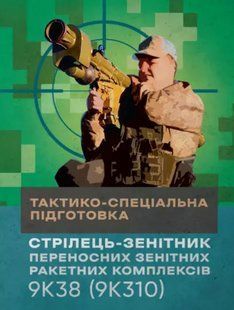Тактико-спеціальна підготовка (стрілець-зенітник переносних зенітних ракетних комплексів 9К38 2446162504 фото