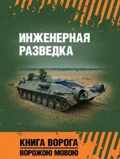 Инженерная разведка 2446154037 фото