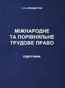 Книга Міжнародне та порівняльне трудове право. Венедіктов С.В. (м'яка) 2446158889 фото