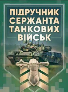 Підручник сержанта танкових військ Збройних Сил України 2446153489 фото