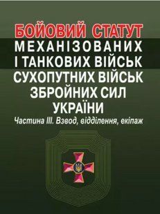 Бойовий статут механізованих і танкових військ сухопутних військ збройних сил України. Частина 3 (взвод, відділення, екіпаж) 2446153933 фото