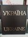 Книга &laquo;Україна Ukraine&raquo;. Подарункова книга в шкіряній палітурці 2446158950 фото 1