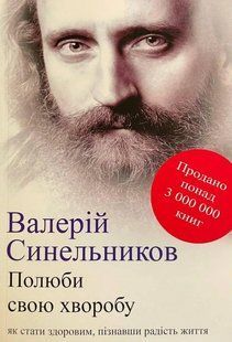 Полюби свою хворобу. Валерій Синельников. УКРАЇНСЬКОЮ МОВОЮ. (м'яка палітурка) 2446161613 фото