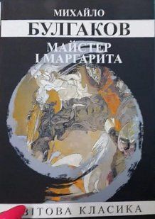 Майстер і Маргарита. Михайло Булгаков. Світова класика. УКРАЇНСЬКОЮ МОВОЮ. (м'яка палітурка) 2446157315 фото
