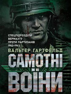 Самотні воїни. Спецпідрозділи вермахту проти партизанів 1942-1943. Вальтер Гартфельд 2446160490 фото
