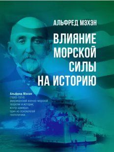Вплив морської сили на історію. Альфред Махен 2446152735 фото
