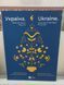 Книга Україна. Шлях до серця Європи. Ukraine. A Journey to the Heart of Europe. Ярослава Музиченко 2446158951 фото 1