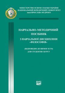 Навчально-методичний посібник з навчальної дисципліни &laquo;Філософія&raquo; (відповідно до вимог ECTS). М'яка 2446156431 фото