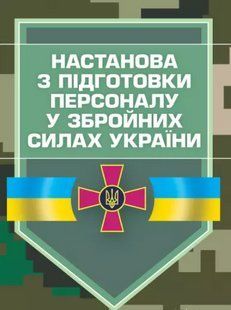 Настанова з підготовки персоналу у Збройних Силах України 2446153390 фото