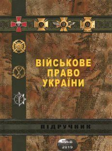 Військове право України. Колодія А.М., Кривенко О.В., Пашинський В.Й. 2446153985 фото