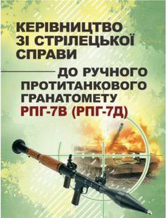 Керівництво зі стрілецької справи до ручного протитанкового гранатомету РПГ-7В (РПГ-7Д) 2446153491 фото