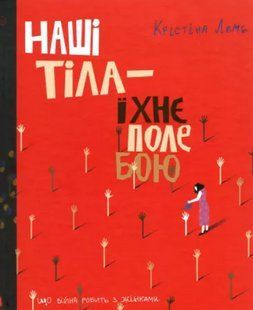 Наші тіла - їхнє поле бою. Що війна робить з жінками. Лемб Крістіна 2446162507 фото