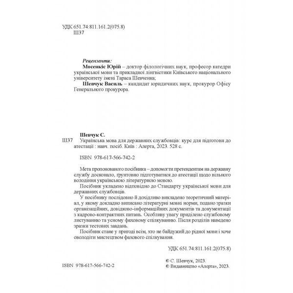 Українська мова для державних службовців. Курс для підготови до атестації. Шевчук С. (м'яка палітурка) 2446156662 фото