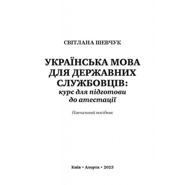 Українська мова для державних службовців. Курс для підготови до атестації. Шевчук С. (м'яка палітурка) 2446156662 фото