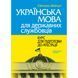 Українська мова для державних службовців. Курс для підготови до атестації. Шевчук С. (м'яка палітурка) 2446156662 фото 1